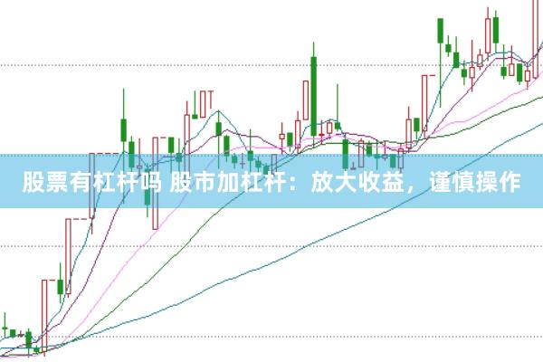 股票有杠杆吗 股市加杠杆：放大收益，谨慎操作