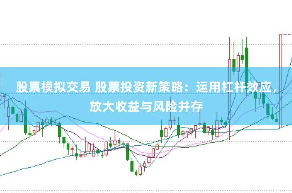 股票模拟交易 股票投资新策略：运用杠杆效应，放大收益与风险并存