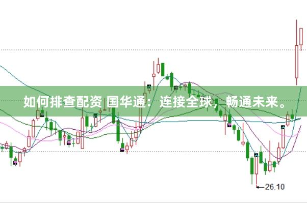 如何排查配资 国华通：连接全球，畅通未来。