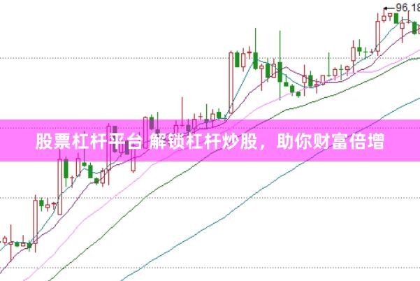 股票杠杆平台 解锁杠杆炒股，助你财富倍增