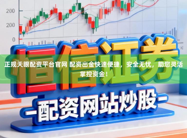 正规天眼配资平台官网 配资出金快速便捷,安全无忧,助您灵活掌控资金!