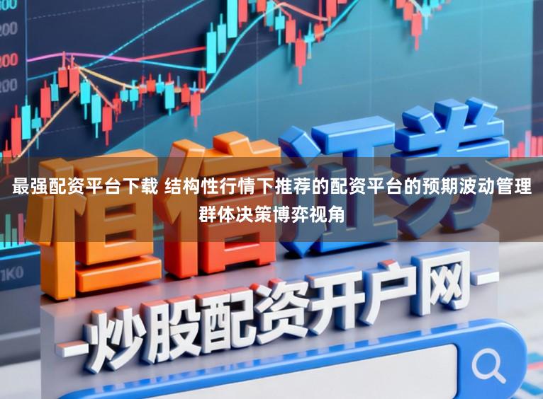 最强配资平台下载 结构性行情下推荐的配资平台的预期波动管理群体决策博弈视角