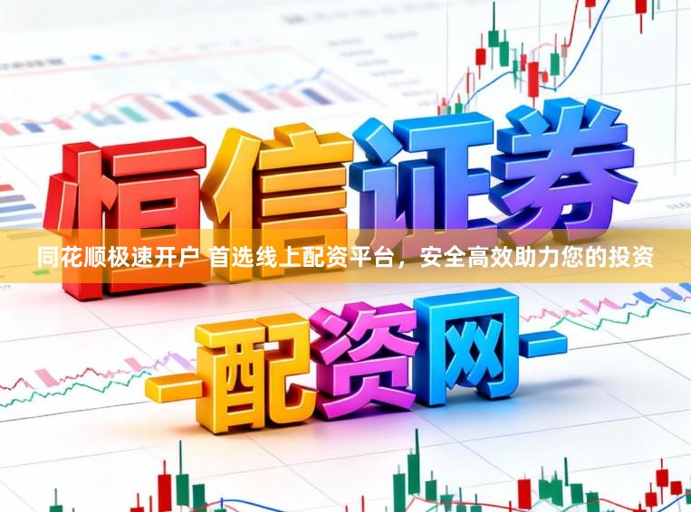 同花顺极速开户 首选线上配资平台，安全高效助力您的投资