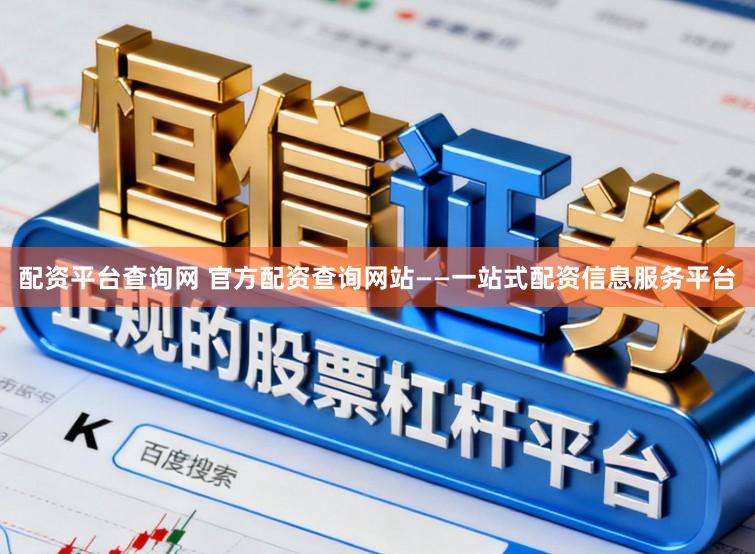 配资平台查询网 官方配资查询网站——一站式配资信息服务平台