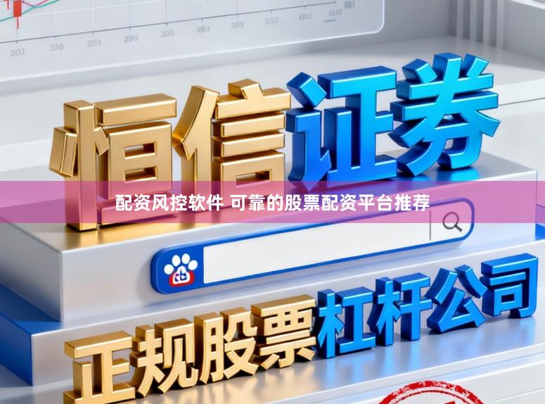 配资风控软件 可靠的股票配资平台推荐