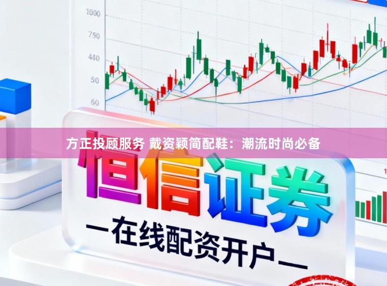 方正投顾服务 戴资颖简配鞋:潮流时尚必备