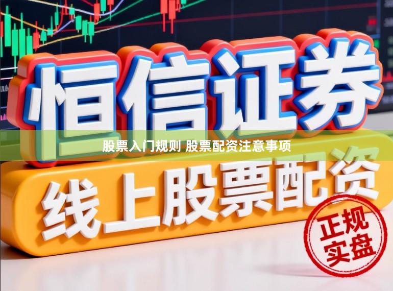股票入门规则 股票配资注意事项