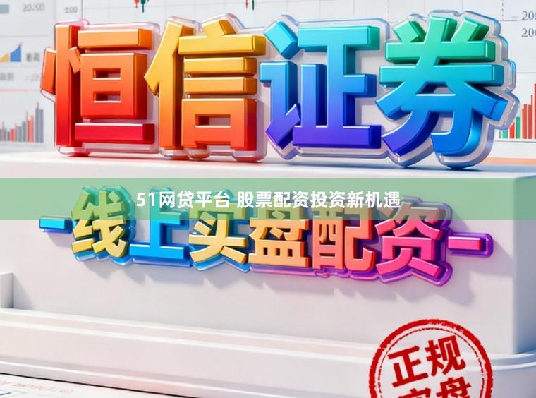 51网贷平台 股票配资投资新机遇