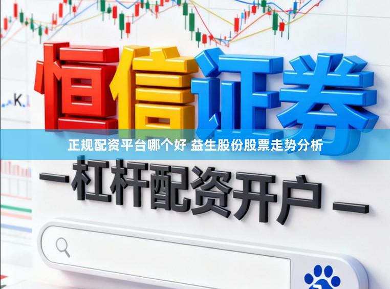 正规配资平台哪个好 益生股份股票走势分析