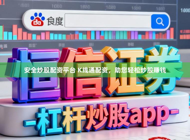 安全炒股配资平台 K线通配资，助您轻松炒股赚钱