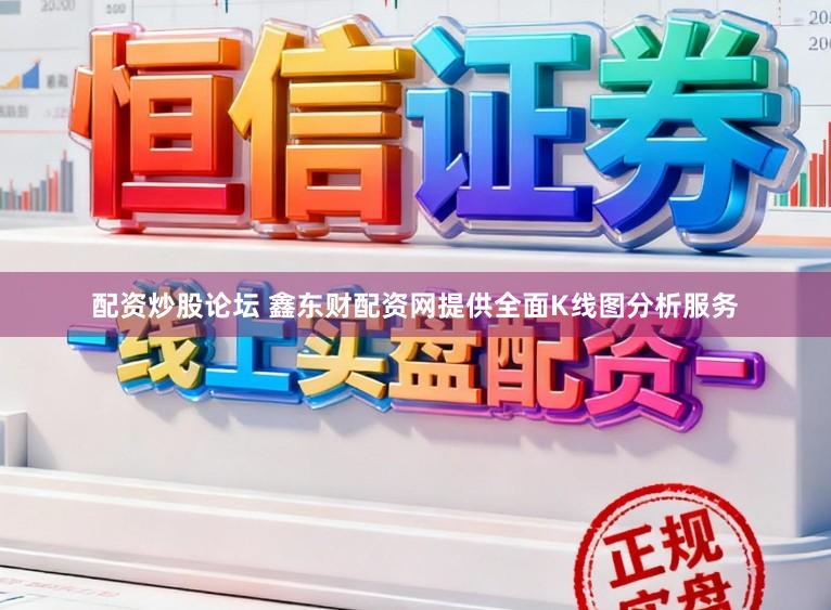 配资炒股论坛 鑫东财配资网提供全面K线图分析服务