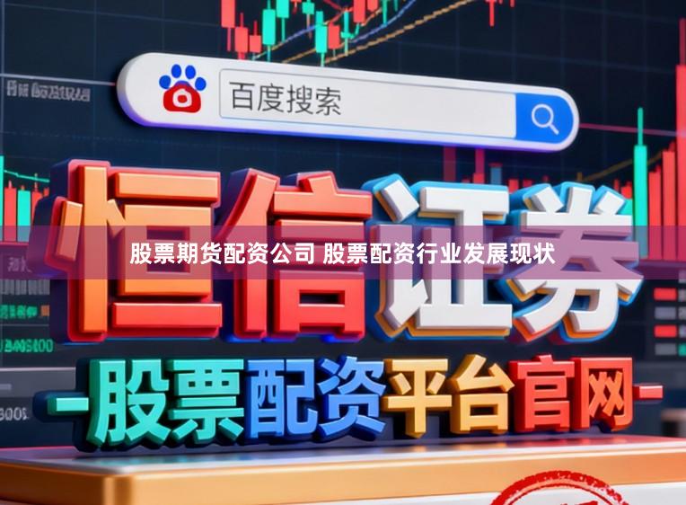 股票期货配资公司 股票配资行业发展现状