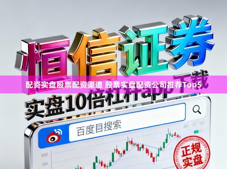 配资实盘股票配资渠道 股票实盘配资公司推荐Top5