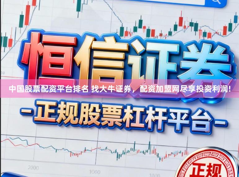 中国股票配资平台排名 找大牛证券，配资加盟网尽享投资利润!