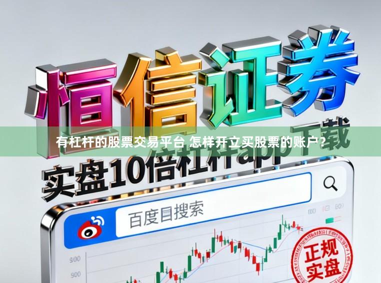 有杠杆的股票交易平台 怎样开立买股票的账户？