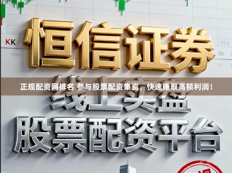 正规配资网排名 参与股票配资集资，快速赚取高额利润！
