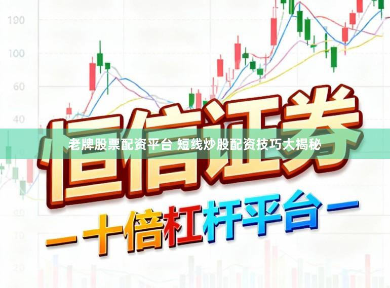老牌股票配资平台 短线炒股配资技巧大揭秘