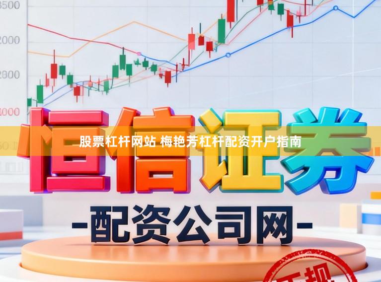 股票杠杆网站 梅艳芳杠杆配资开户指南