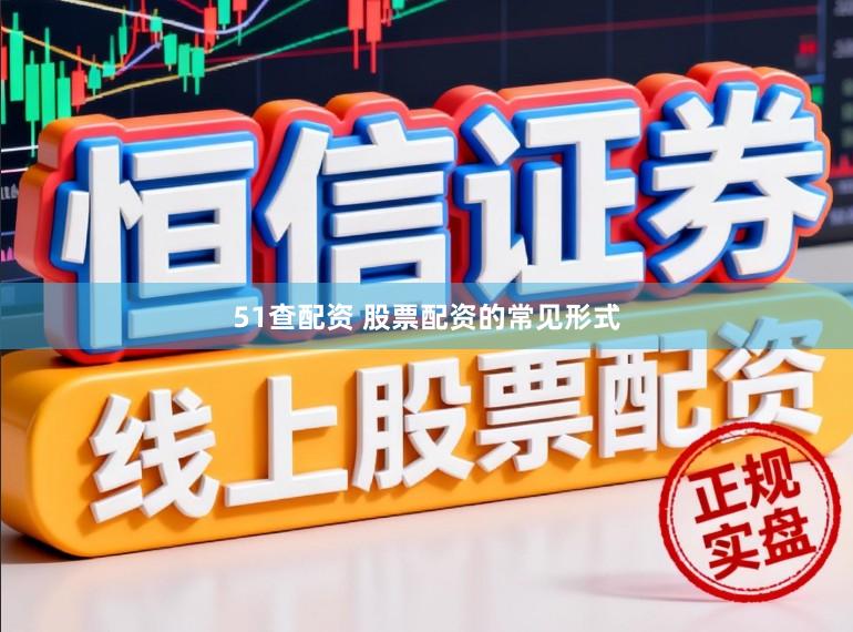 51查配资 股票配资的常见形式