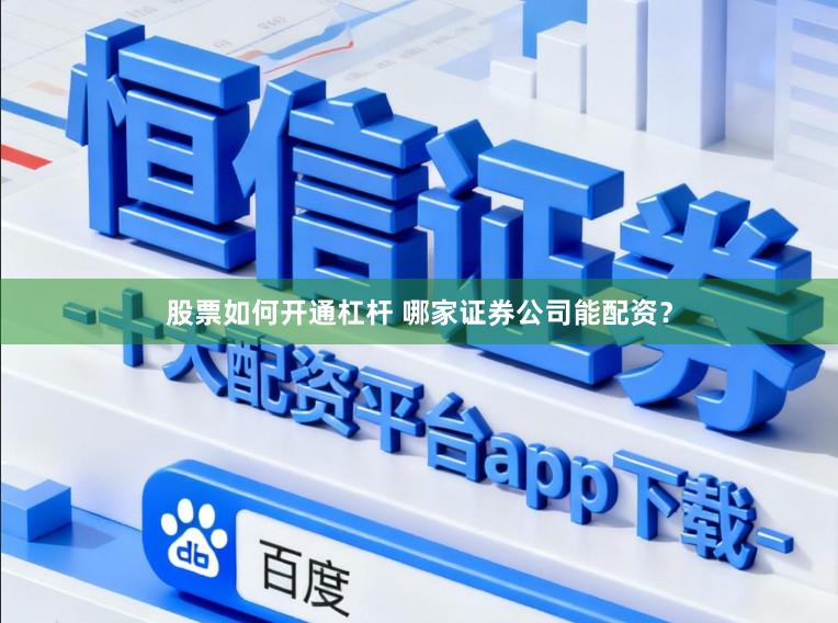 股票如何开通杠杆 哪家证券公司能配资？