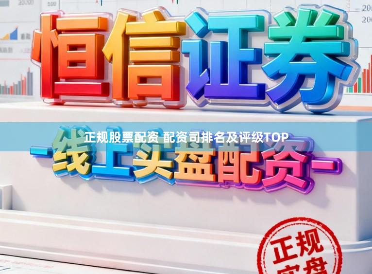 正规股票配资 配资司排名及评级TOP