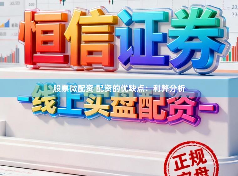 股票微配资 配资的优缺点：利弊分析